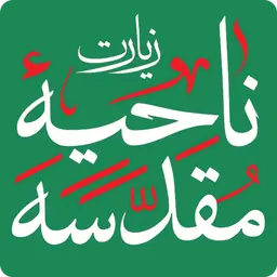 زیارت ناحیه مقدسه